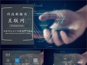科技風(fēng)互聯(lián)網(wǎng)產(chǎn)品PPT模板免費(fèi)下載，PPTX格式，編號(hào)27857298，千圖網(wǎng)精選