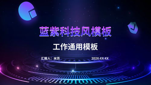 科技引領(lǐng)未來(lái) 精選PPT模板助力專業(yè)展示