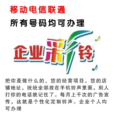 彩鈴定制永久企業(yè)制作手機(jī)鈴聲移動電話商務(wù)集團(tuán)廣告鈴音錄制上傳
